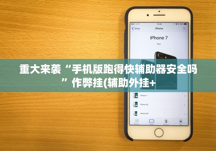 重大来袭“手机版跑得快辅助器安全吗”作弊挂(辅助外挂+