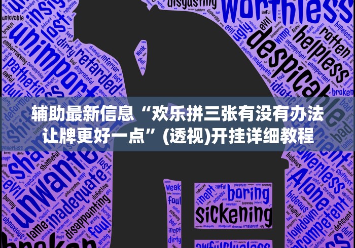 辅助最新信息“欢乐拼三张有没有办法让牌更好一点”(透视)开挂详细教程