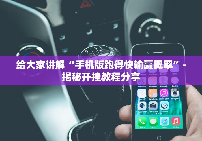 给大家讲解“海南跑得快十三张下载挂哪里能买到(详细真的有挂)-知乎