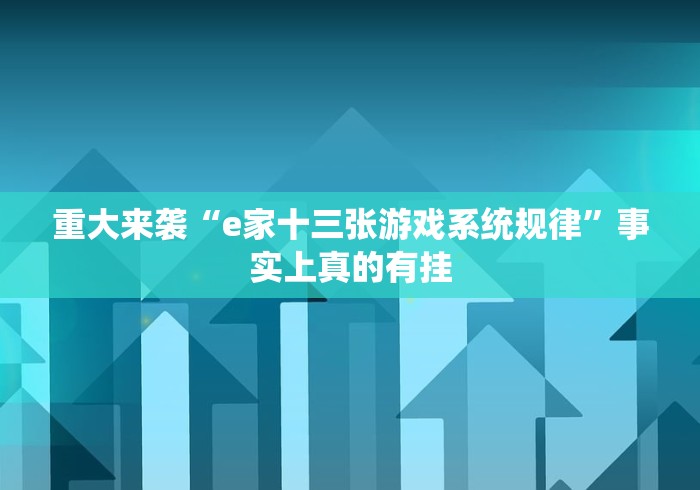 辅助神器“喜乐棋牌小程序开挂下载”揭秘透视辅助万能挂 辅助神器“喜乐棋牌小程序开挂下载”揭秘透视辅助万能挂
