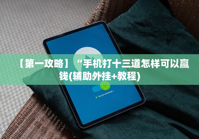 【第一攻略】“手机打十三道怎样可以赢钱(辅助外挂+教程)