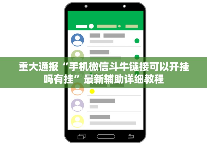 重大通报“手机微信斗牛链接可以开挂吗有挂”最新辅助详细教程