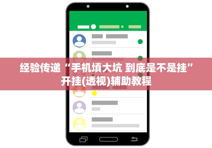 经验传递“手机填大坑 到底是不是挂”开挂(透视)辅助教程