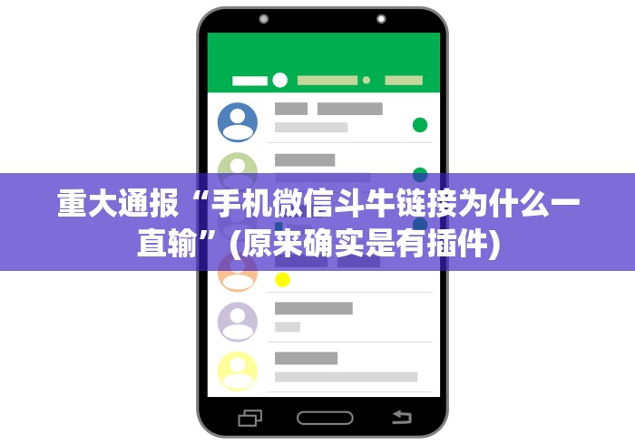 重大通报“手机微信斗牛链接为什么一直输”(原来确实是有插件)