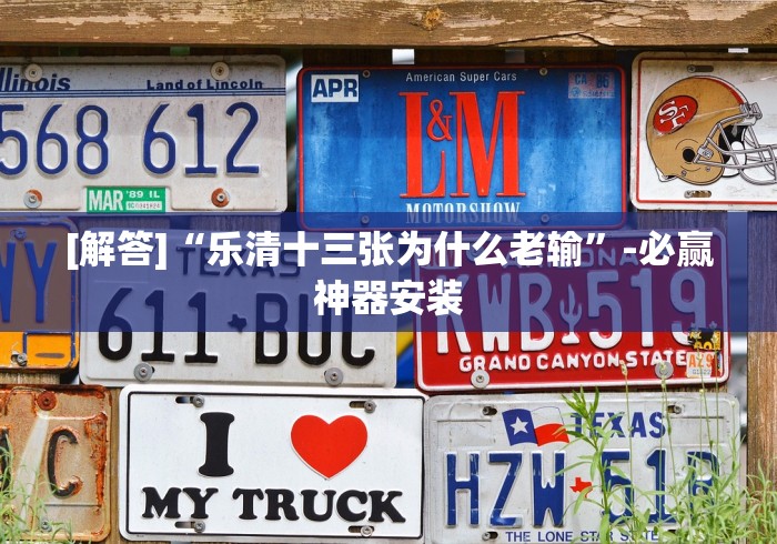 分析实测“达人十三水游戏中心必赢神器”作弊挂(辅助外挂+教程)