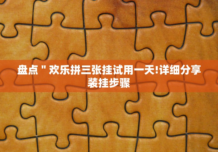 给大家讲解“微乐填大坑怎么赢窍门”辅助挂下载