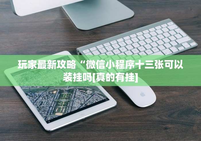 玩家最新攻略“微信小程序十三张可以装挂吗[真的有挂]