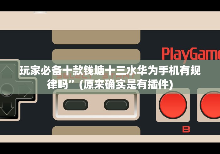 经验传递“玩填大坑真的确实有挂”(必胜开挂神器)