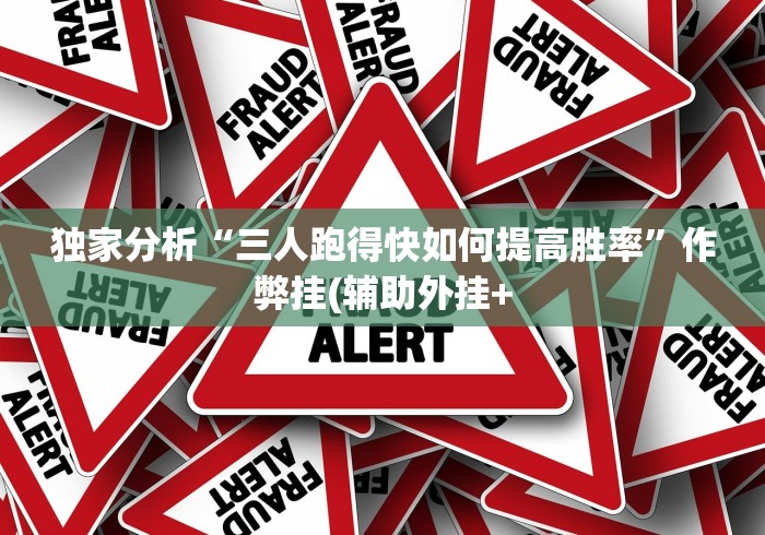 辅助神器“天天跑的快有没有人开挂[确实真的有挂]