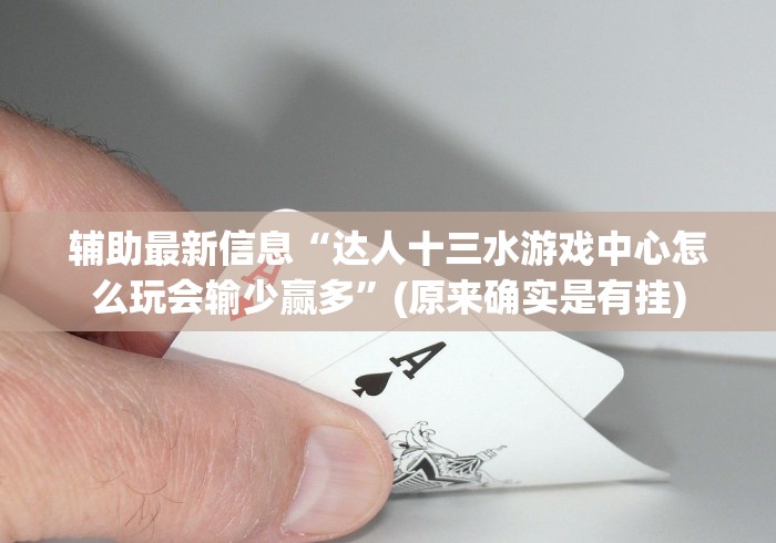 玩家必备十款荆州三五七花牌手机版开挂辅助器是什么弄的”(原来确实是有挂)