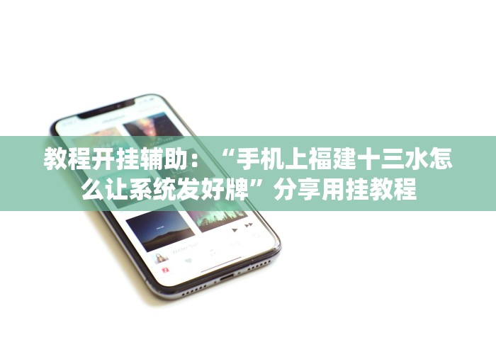 经验传递“川渝十三水怎么看是否开挂了”(透视)开挂详细教程