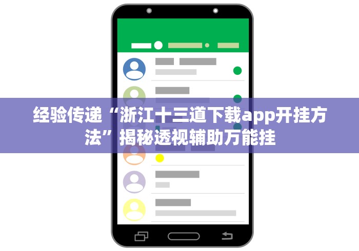 经验传递“浙江十三道下载app开挂方法”揭秘透视辅助万能挂
