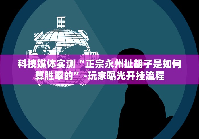 7分钟揭秘七千游戏十三水开挂是否可以检测出来(确实真的有挂)