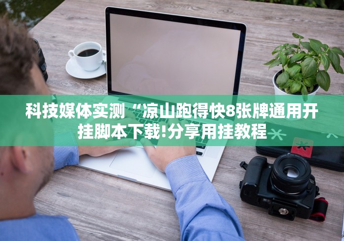 知识科普“永州同城跑胡子合集挂多少钱”真的有挂