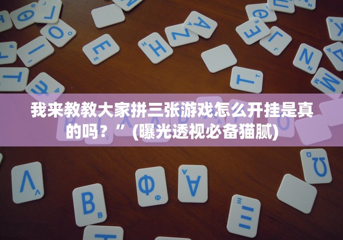 全网解答｜“荆州三五七花牌手机版开挂神器下载”其实确实有挂