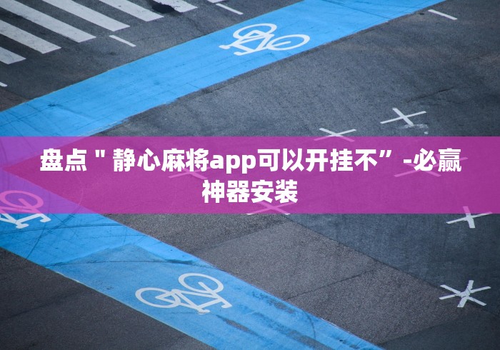 推荐一款”067棋牌室十三水当真可以开挂!分享用挂教程