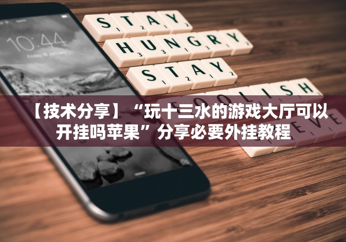 一分钟了解!皮皮跑胡子怎么开挂[确实真的有挂]