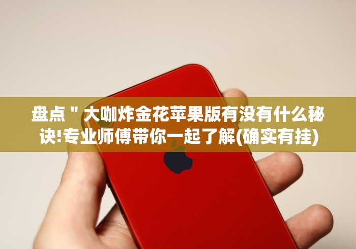 教教大家“明星十三水确实可以开挂[真的有挂]