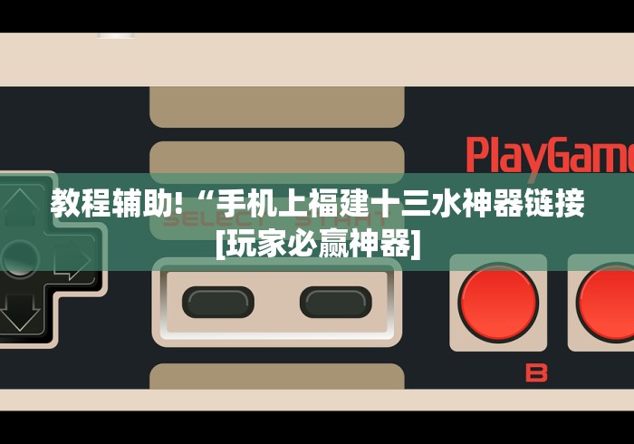 教程辅助!“手机上福建十三水神器链接[玩家必赢神器]