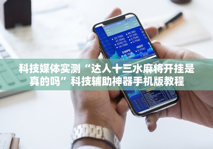 辅助最新信息“明星十三水确实可以开挂”详细开挂玩法