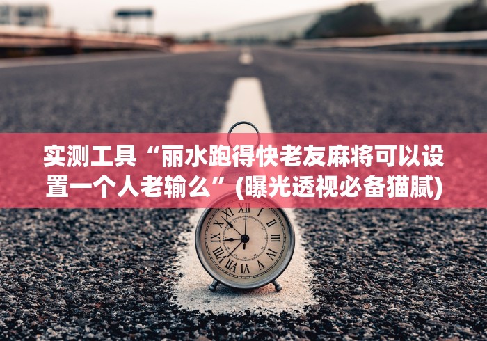 教程解析“开心跑胡子怎么免费用挂”详细外挂辅助详细教程