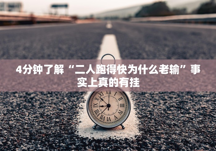 4分钟了解“二人跑得快为什么老输”事实上真的有挂