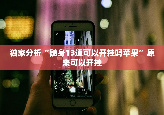 独家分析“随身13道可以开挂吗苹果”原来可以开挂