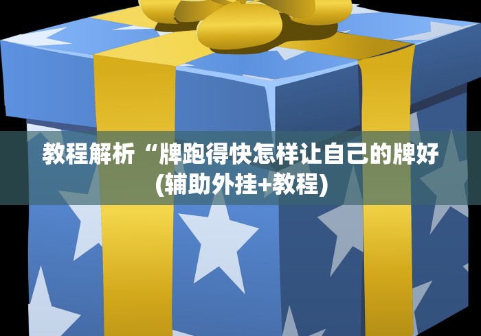 教程解析“牌跑得快怎样让自己的牌好(辅助外挂+教程)