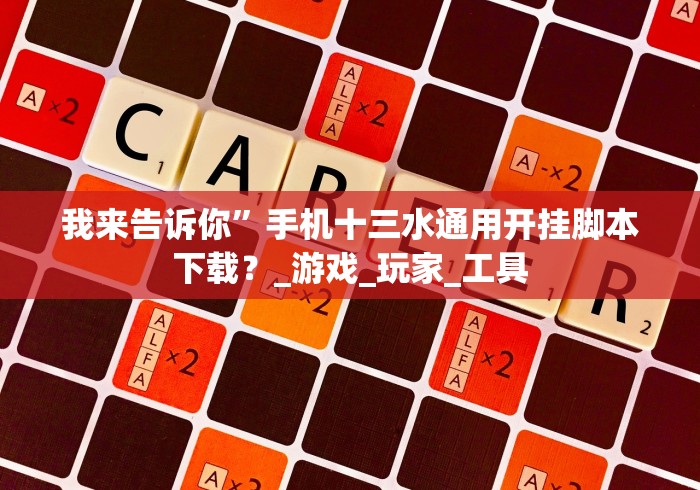 我来告诉你”手机十三水通用开挂脚本下载？_游戏_玩家_工具