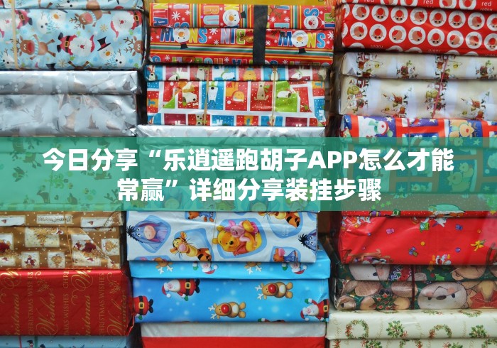 玩家必备“永州同城跑胡子合集可以装挂吗？_游戏_玩家_工具