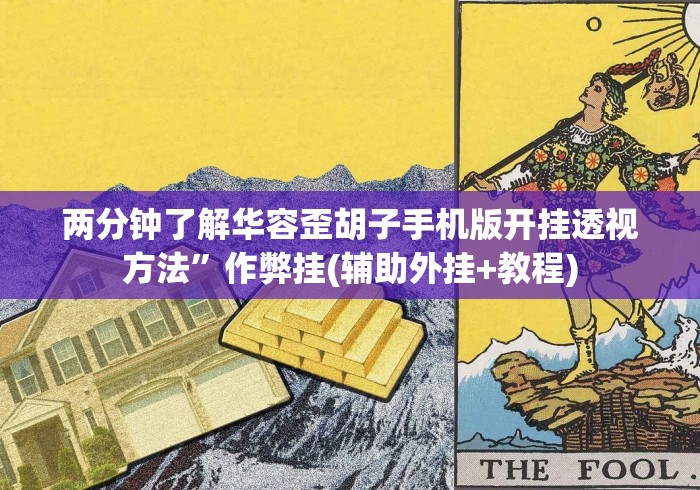 两分钟了解华容歪胡子手机版开挂透视方法”作弊挂(辅助外挂+教程)
