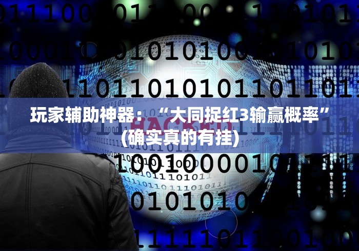 玩家辅助神器：“大同捉红3输赢概率”(确实真的有挂)