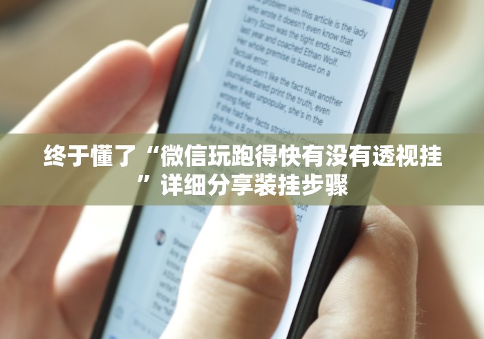 终于懂了“微信玩跑得快有没有透视挂”详细分享装挂步骤