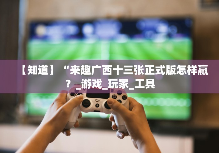 知识科普“海南麻将怎样可以赢钱”辅助挂下载