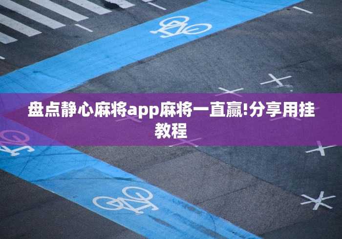 盘点静心麻将app麻将一直赢!分享用挂教程
