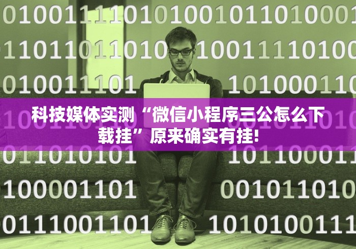科技媒体实测“微信小程序三公怎么下载挂”原来确实有挂!