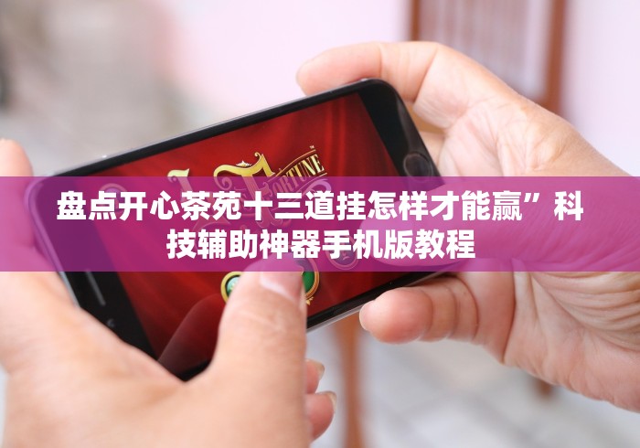 重大通报“炸金花游戏APP神器链接”原来确实有挂!
