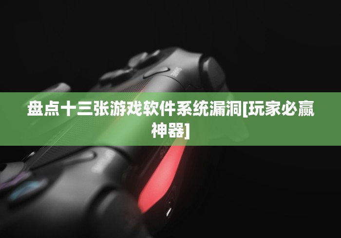 盘点十三张游戏软件系统漏洞[玩家必赢神器]