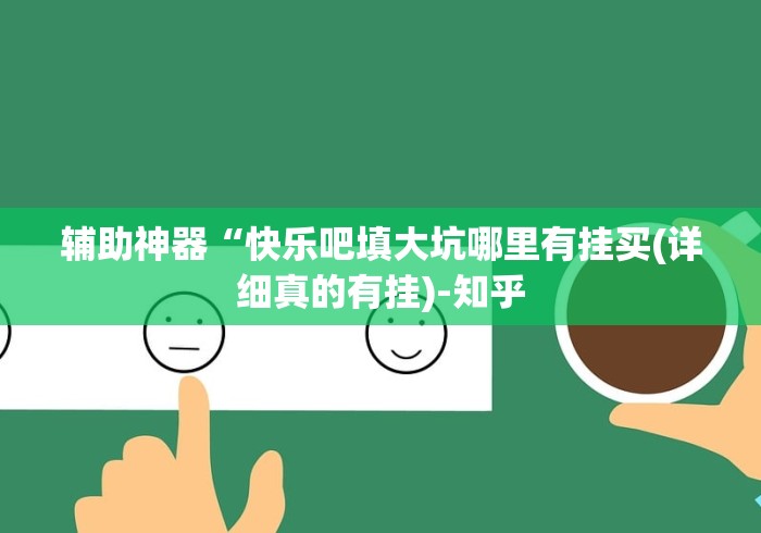 玩家辅助神器：“皮皮跑胡子安卓版怎么免费用挂＂!专业师傅带你一起了解
