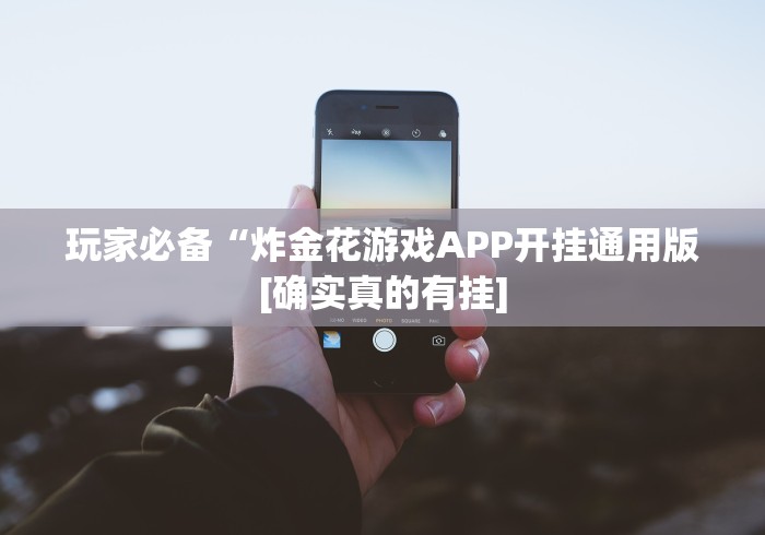 玩家必备“炸金花游戏APP开挂通用版[确实真的有挂]