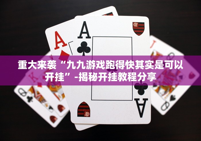 辅助神器“莫莫娱乐棋牌系统规律”(曝光透视必备猫腻)
