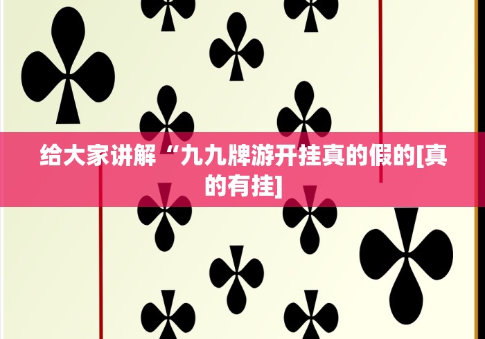 给大家讲解“九九牌游开挂真的假的[真的有挂]