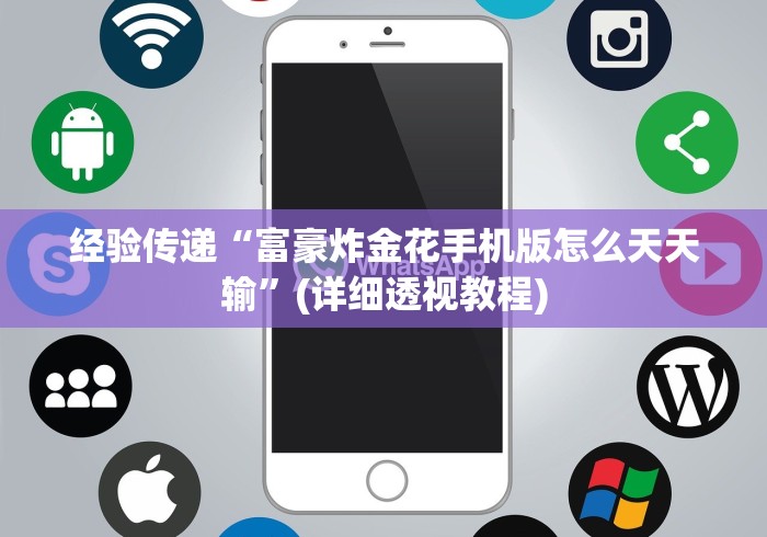 经验传递“富豪炸金花手机版怎么天天输”(详细透视教程)