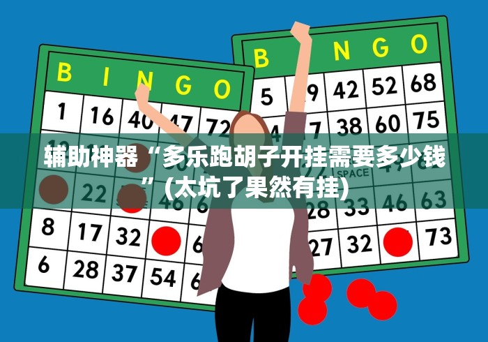 辅助神器“多乐跑胡子开挂需要多少钱”(太坑了果然有挂)