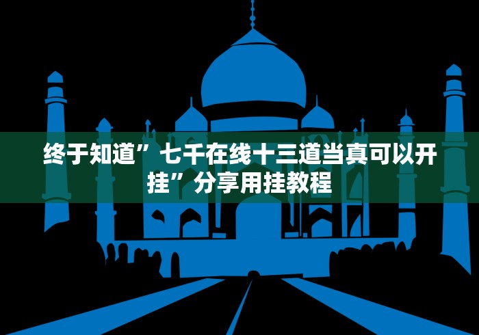 终于知道”七千在线十三道当真可以开挂”分享用挂教程