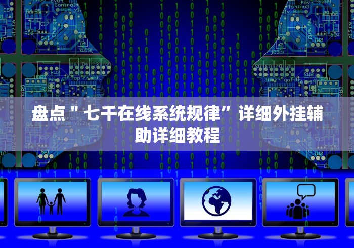 盘点＂七千在线系统规律”详细外挂辅助详细教程