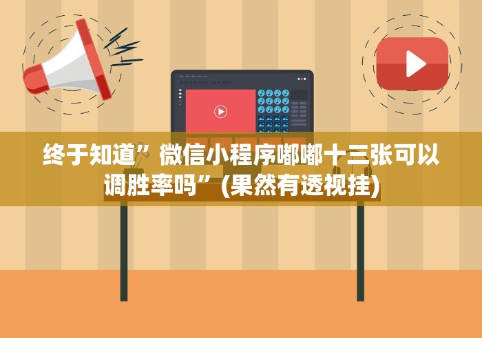 终于知道”微信小程序嘟嘟十三张可以调胜率吗”(果然有透视挂)