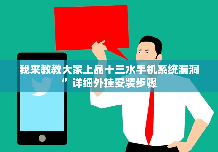 我来教教大家上品十三水手机系统漏洞”详细外挂安装步骤
