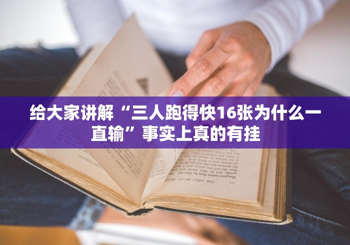 给大家讲解“三人跑得快16张为什么一直输”事实上真的有挂