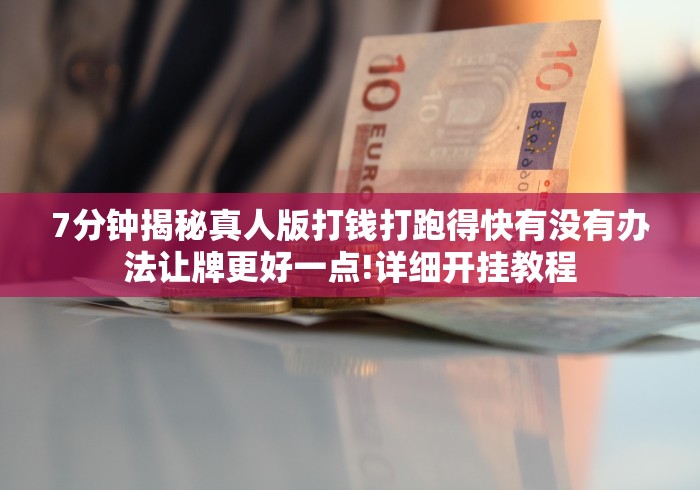 7分钟揭秘真人版打钱打跑得快有没有办法让牌更好一点!详细开挂教程